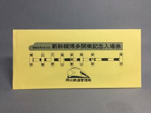 新幹線博多開業記念入場券　４枚セット　昭和50年　岡山駅発行　【K9-42】