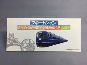 国鉄・天王寺鉄道管理局　ブルートレインきらめく紀州路号運転記念入場券　3枚　【k17-044】