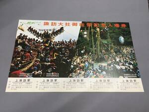 国鉄・長野鉄道管理局　昭和55年4月5日　諏訪大社御柱祭記念入場券　5枚【K17-30】