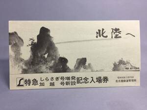 L特急　しらさぎ号増発・加越号新設記念入場券　４枚セット　昭和50年　【K9-45】