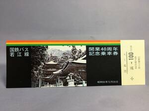 国鉄バス若江線　開業40周年記念乗車券　昭和50年　小浜駅発行　【K10-20】