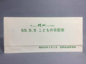 国鉄・長野鉄道管理局　昭和55年5月5日　さわやか信州シリーズ №2　55・5・5 こどもの日 記念急行券　5枚　【k17-068】