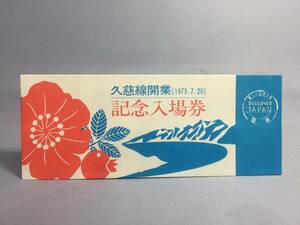 久慈線開業記念入場券　４枚セット　昭和50年　盛岡駅発行　【K10-22】