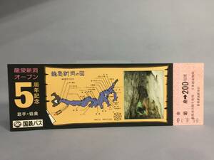 国鉄バス・東北地方自動車局　昭和55年6月10日　龍泉新洞オープン５周年記念乗車券　1枚【k17-082】