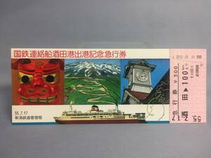 国鉄・新潟鉄道管理局　昭和55年7月17日　国鉄連絡船酒田港出港記念急行券　1枚【k17-092】