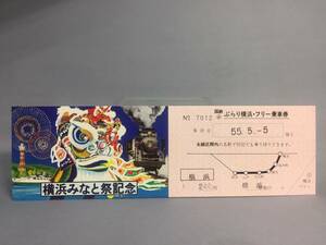 国鉄・東京南鉄道管理局　昭和55年5月5日　横浜みなと祭記念フリー乗車券（ぶらり横浜）1枚　【k17-093】