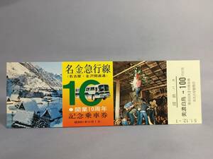 国鉄バス・中部地方自動車局　昭和51年12月1日　名金急行線　開業10周年記念バス乗車券　1枚　名古屋駅発行【K10-61】