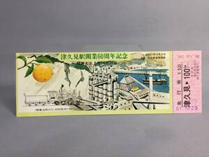 国鉄・大分鉄道管理局　昭和51年10月25日　津久見駅開業60周年記念急行券　1枚　津久見駅発行　【K10-62】