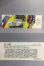 国鉄・盛岡鉄道管理局　昭和52年7月20日　本八戸駅新築記念入場券　入場券5枚　【k12-0030】_画像3