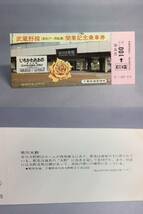 国鉄・千葉鉄道管理局　昭和53年10月2日　武蔵野線（新松戸⇔西船橋）開業記念乗車券5枚　【K13-5381-1】_画像5