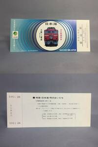 北陸線特急シリーズ　記念入場券　１０枚セット　1973年　【K8-39】