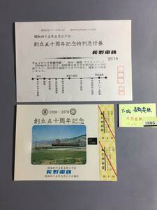 長野電鉄　昭和45年9月30日　創立50周年記念（1920～1970）　特別急行券2枚　【Ｙ04-1895】