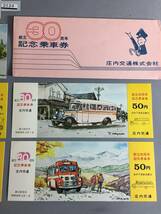 庄内交通　創立30周年記念乗車券　４枚セット　昭和48年　【Y-06-2124】_画像2