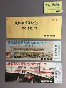 長野電鉄　50・12・17　須坂駅改築記念　記念乗車券2枚　【Ｙ04-1904】