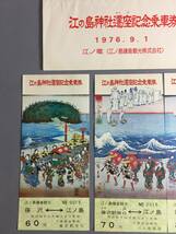 江ノ島鎌倉観光㈱　江ノ島神社遷座記念乗車券（´76/9/1)　記念乗車券4枚　【ｙ０５－1947】_画像2