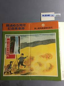 野上鉄道　開通65周年記念乗車券　野上電気鉄道株式会社　【Y-06-2094】