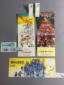 西日本鉄道株式会社　博多祇園山笠記念乗車券　３枚セット　【Y-06-2034】