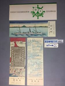 琵琶湖汽船　昭和52年　琵琶湖汽船創立90周年（明治20年1月1日）乗船券　第1集～第2集　乗船券9枚　【Ｙ05-2007】