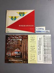 名古屋鉄道　53・5・16　東西直通30周年記念　大版オリジナル乗車券1枚　【Ｙ05-2066】