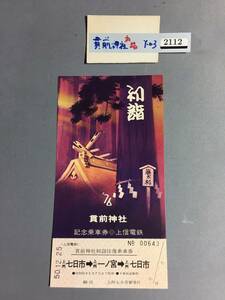 貫前神社　初詣往復乗車券　昭和50年　上信電鉄　【Y-03-2112】