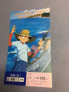 国鉄バス　南房総定期観光バス（南房号）　運転10周年記念乗車券　昭和55年　【K18-54】