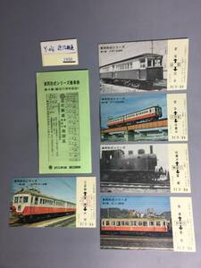 近江鉄道　´78・6　車両形式シリーズ乗車券　第4集（創立77周年記念）　乗車券5枚【Ｙ04-1850】