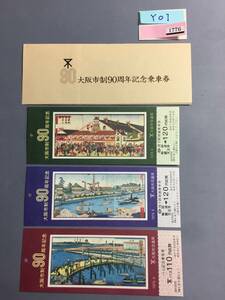 大阪市交通局　大阪市制90周年記念乗車券　1979年　乗車券3枚　【Y01-1776】