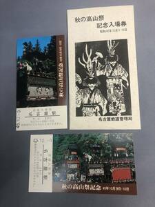 秋の高山祭　記念入場券　５枚セット　昭和45年　【K3-32】