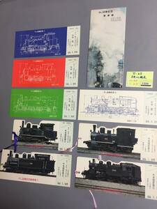 大井川鉄道　昭和50年5月　ＳＬ試乗記念乗車券　未使用乗車券8枚　【Ｙ02-1506】