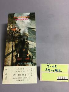 大井川鉄道　昭和45年4月1日　国鉄10型蒸気機関車運転記念乗車券　未使用乗車券1枚　【Ｙ02-1521】