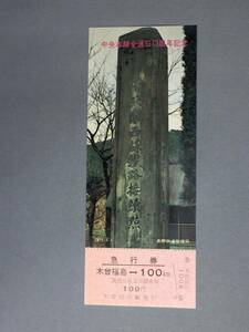 中央本線全通６０周年記念　急行券　1971年　木曽福島駅発行　【K4-27】