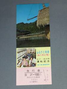 ふるさと列車＜おくとの号＞　金沢ー珠洲間運転記念急行券　【K4-29】