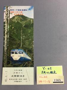 大井川鉄道　昭和46年4月1日　静岡～千頭直通運転・国電113系入線記念乗車券　未使用乗車券1枚　【Ｙ02-1565】