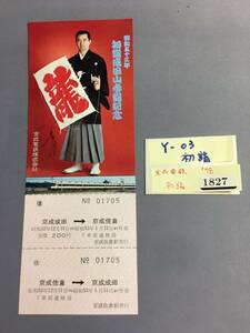 京成電鉄　昭和53年　初詣成田山参詣記念　往復乗車券1枚　【Ｙ03-1827】