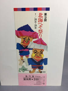 国鉄・札幌鉄道管理局　昭和52年7月28日　第９回北海へそ祭り　記念急行券1枚　【K11-5305-2】