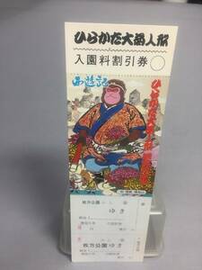 ひらかた大菊人形　観光乗車券　見本　1980年　【K18-30】