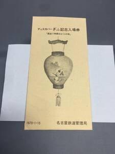 ディスカバリーぎふ記念入場券　４枚セット　1973年　名古屋鉄道管理局　【K7-06】