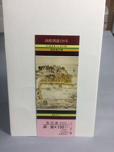 国鉄・青函連絡船舶鉄道管理局　昭和53年7月1日　函館開港120年記念急行券　1枚　【K14-0054】