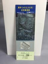 国鉄バス・中部地方自動車局　昭和55年1月1日　庚申（かのえさる年）記念乗車券　1枚　【K17-003】_画像1