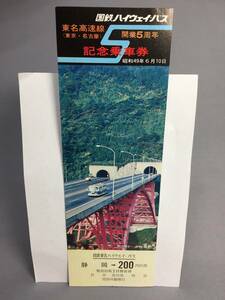 国鉄ハイウェイ・バス　東名高速線　開業５周年記念乗車券　２枚セット　昭和49年　【K9-15】