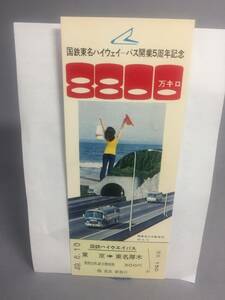 国鉄東名ハイウェイーバス開業５周年記念乗車券　３枚セット　【K9-19】