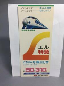 L特急　にちりん号誕生記念急行券・半券　２枚セット　昭和50年　【K9-43】