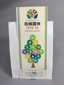 国鉄・門司鉄道管理局　昭和51年10月24日　若楠国体　佐賀国体記念乗車券　1枚 見本　佐賀駅発行　【K10-57】