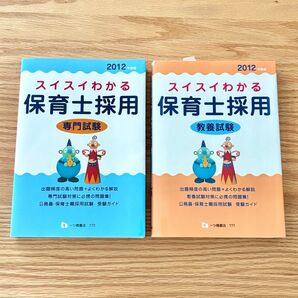 スイスイわかる保育士採用専門試験 2012年度版 保育士採用試験情報研究会/編著