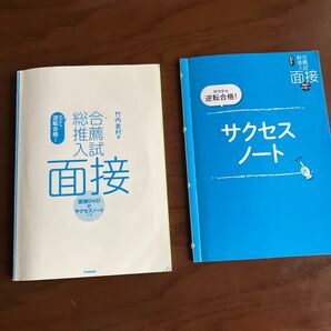 総合型選抜★推薦入試★面接★サクセスノート★2冊セット★訳あり★受験★高校3年