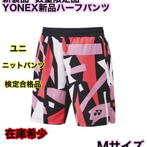 ★生産終了サイズ、YONEX新品ニットハーフパンツ★Mサイズ、ユニ規格★残りわずか…、テニス、バドミントン★