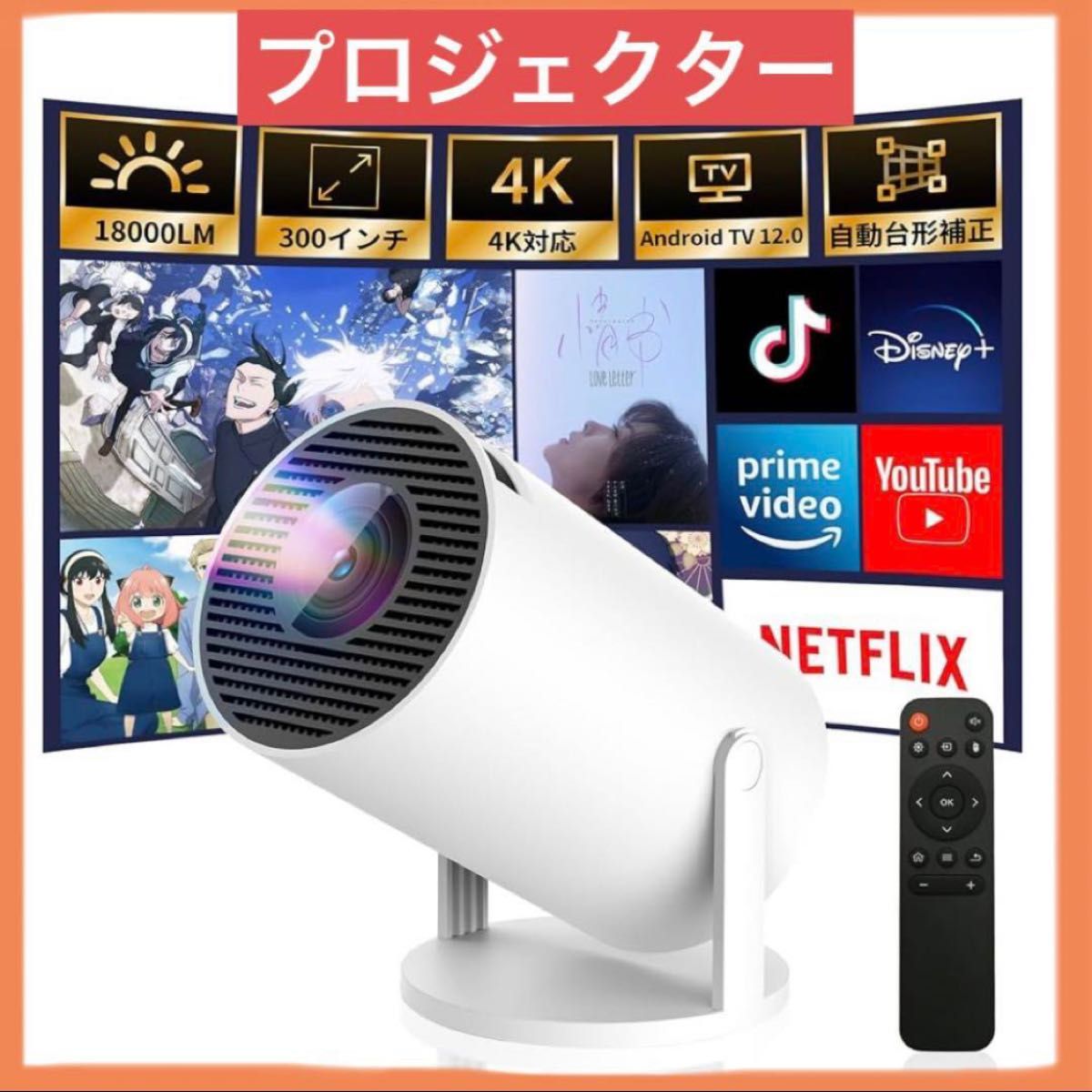 プロジェクター 家庭用 Android TV12.0 4K対応　ホームシアター 小型 自動台形補正 4K 270°回転