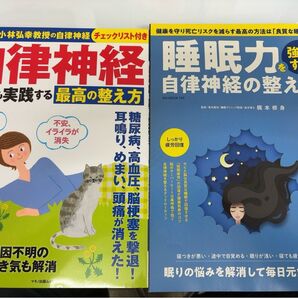 自律神経の整え方 2冊セット 睡眠力強化 小林弘幸教授 梶本修身医師