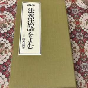 NHKカセット 法然法語をよむ 藤吉慈海