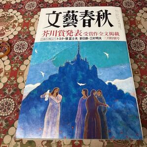 文藝春秋 芥川賞発表 受賞作全文掲載 2009.3月号